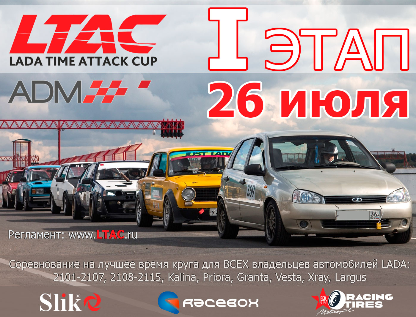 1 этап LADA Time Attack Cup 2020 — RaceТверь.ru