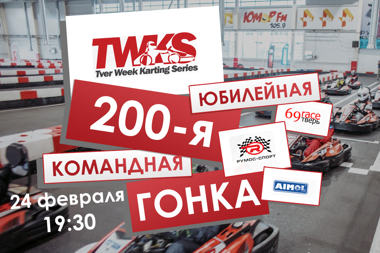 Юбилейная 200-я гонка TWKS — RaceТверь.ru